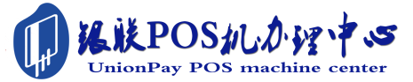 淄川POS机办理服务中心
